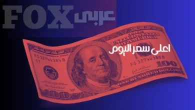 اعلى سعر اليوم