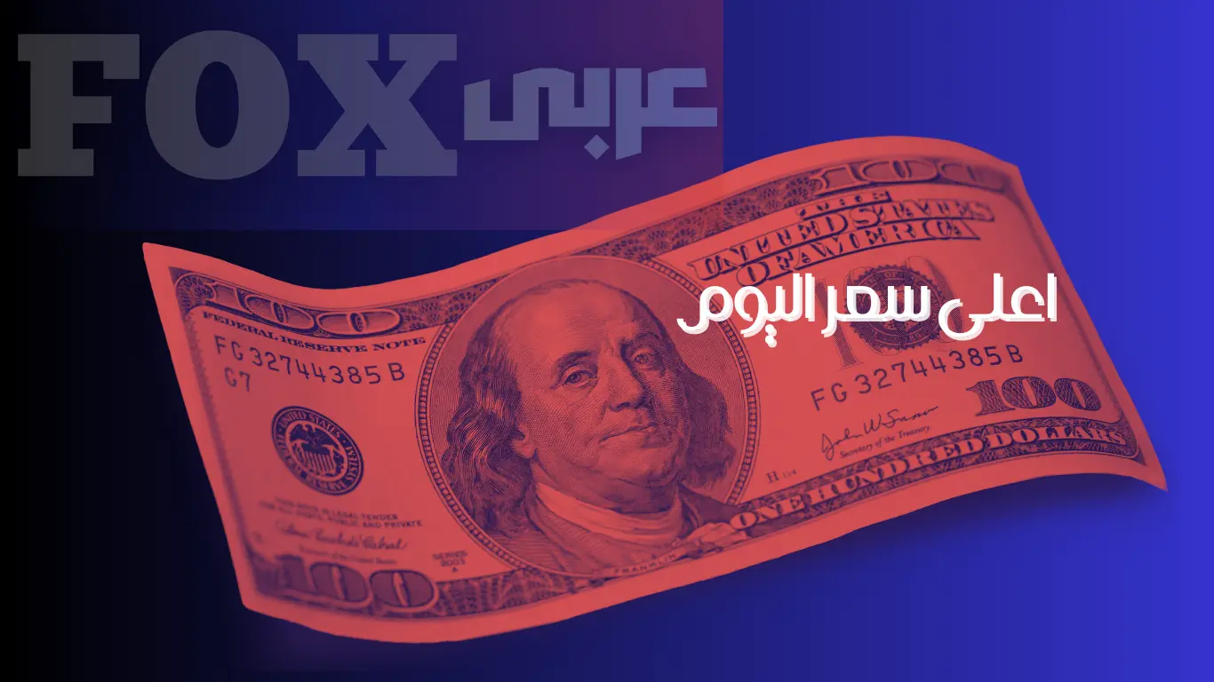 اعلى سعر اليوم