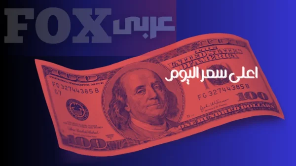 سعر الدولار اليوم فى مصر