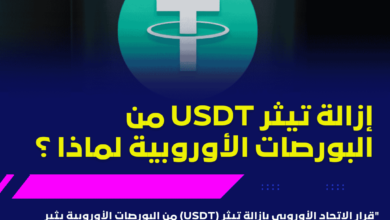 إزالة تيثر USDT من البورصات الأوروبية قرار الاتحا
