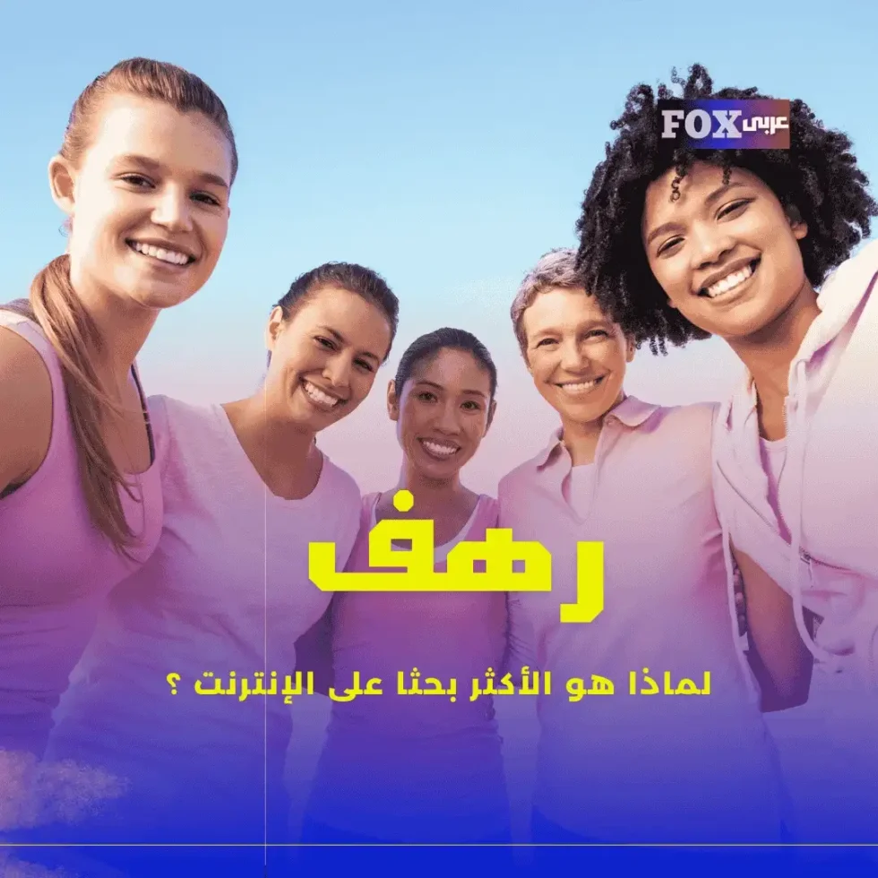 اسم رهف لماذا هو الأكثر بحثا على الإنترنت ؟