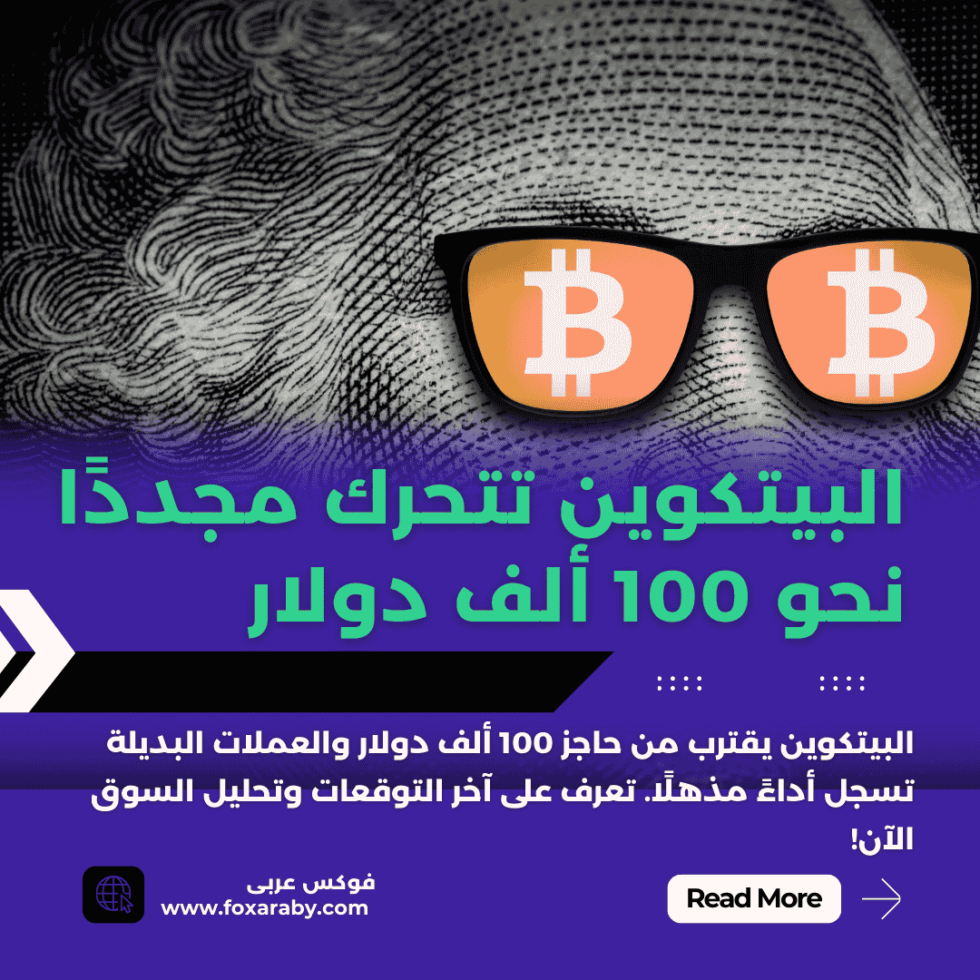 البيتكوين تتحرك مجددًا نحو 100 ألف دولار 