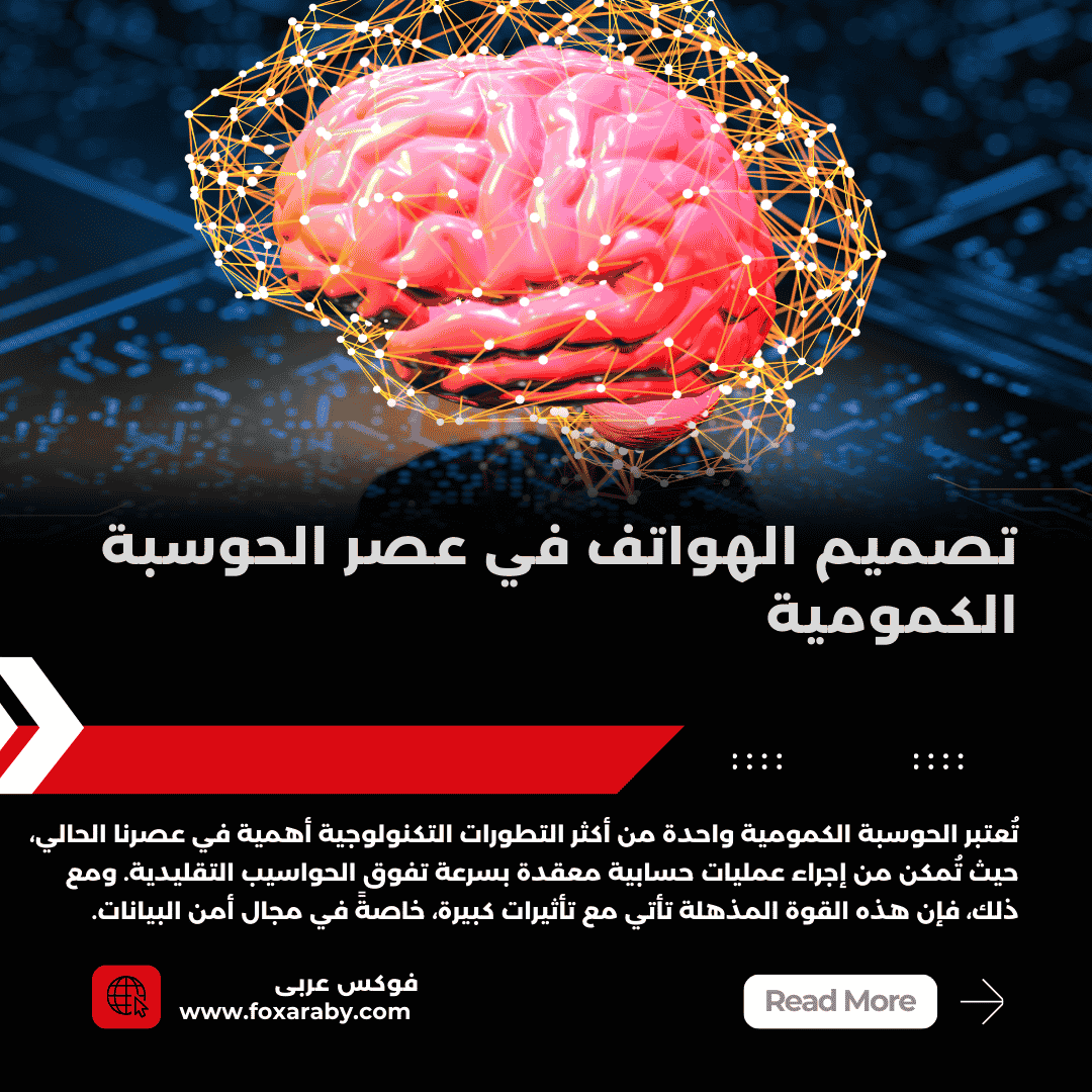 تصميم الهواتف في عصر الحوسبة الكمومية 1 الهواتف فى عصر الكمومية
