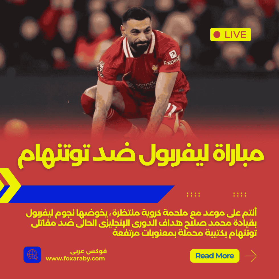 بث مباشر القنوات الناقلة لمباراة ليفربول و توتنهام اليوم
