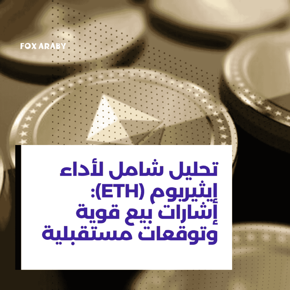 تحليل شامل لأداء إيثيريوم (ETH): إشارات بيع قوية وتوقعات مستقبلية 21 ديسمبر 2 تحليل شامل لأداء إيثيريوم (ETH) إشارات بيع قوية وتوقعات مستقبلية