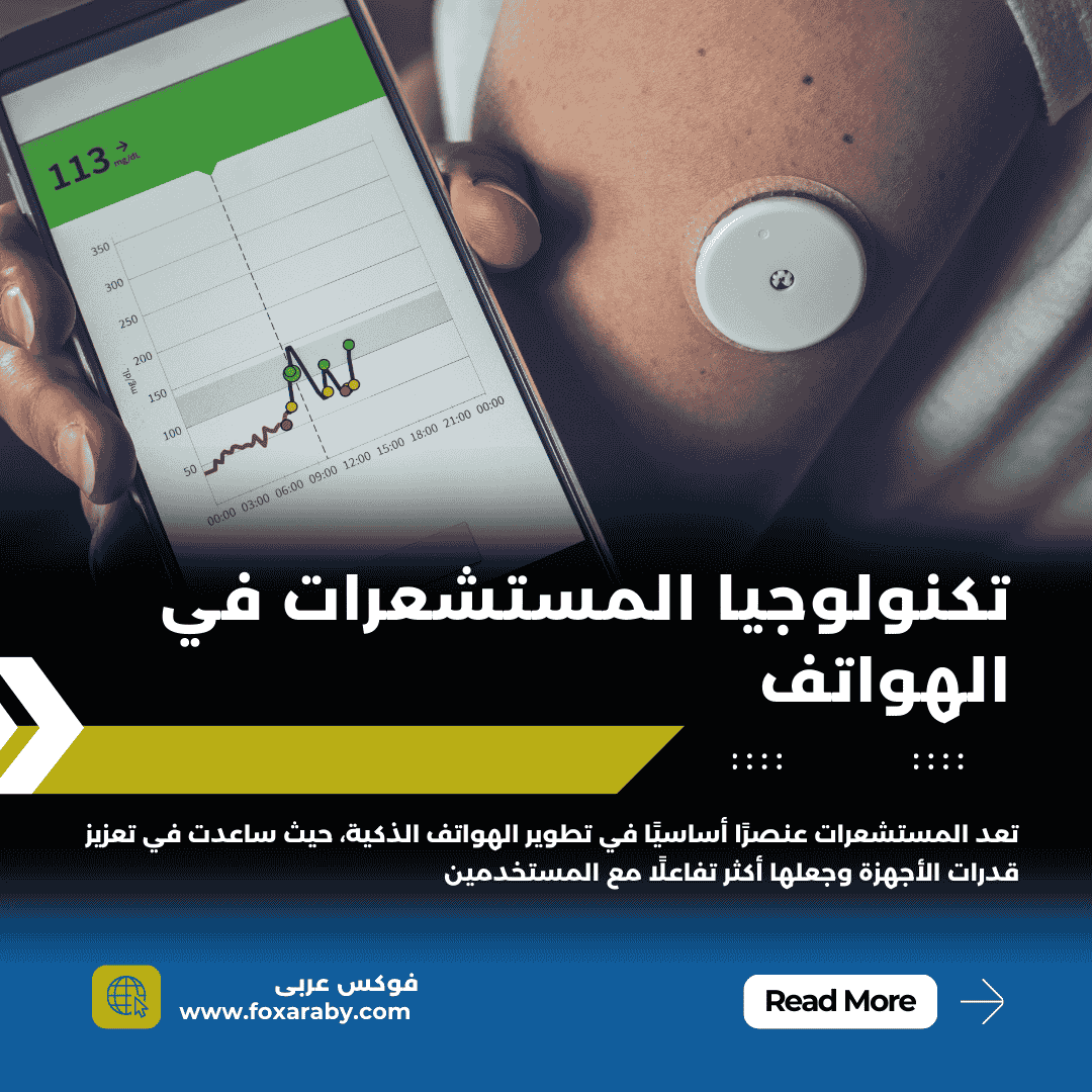 تكنولوجيا المستشعرات فى الهواتف