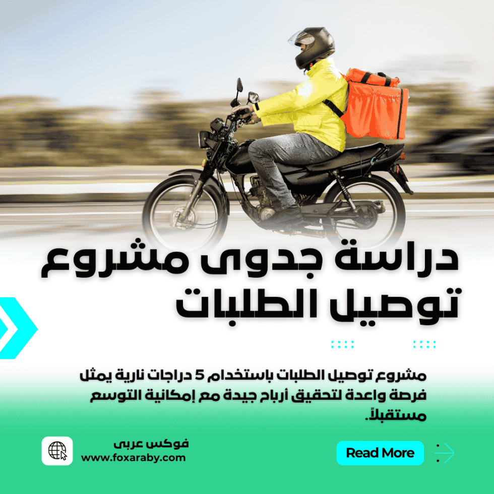 دراسة جدوى مشروع توصيل الطلبات باستخدام 5 دراجات نارية
