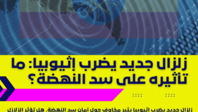 زلزال جديد يضرب إثيوبيا