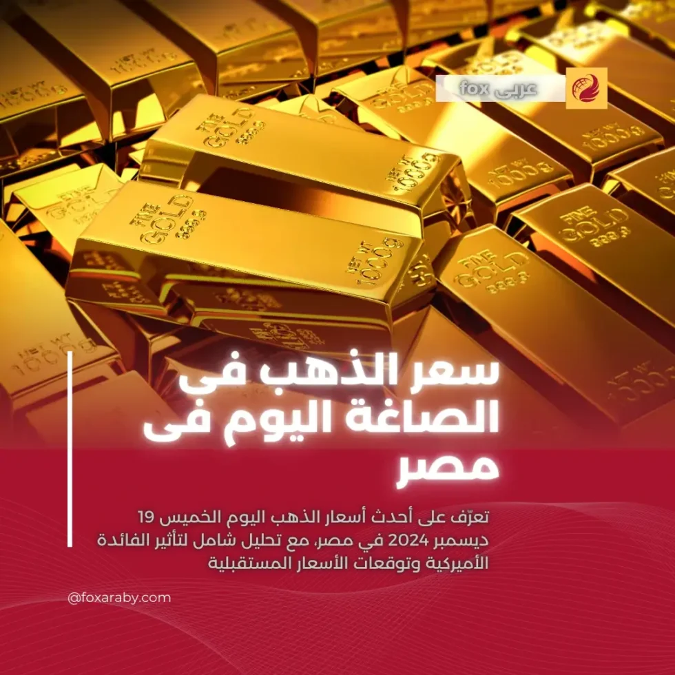 سعر الذهب فى الصاغة اليوم فى مصر 19122024 