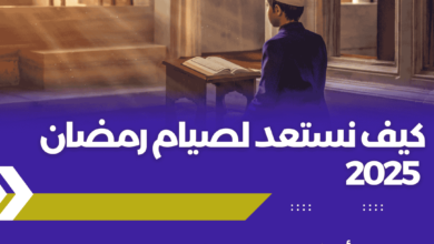 كيف نستعد لصيام رمضان 2025