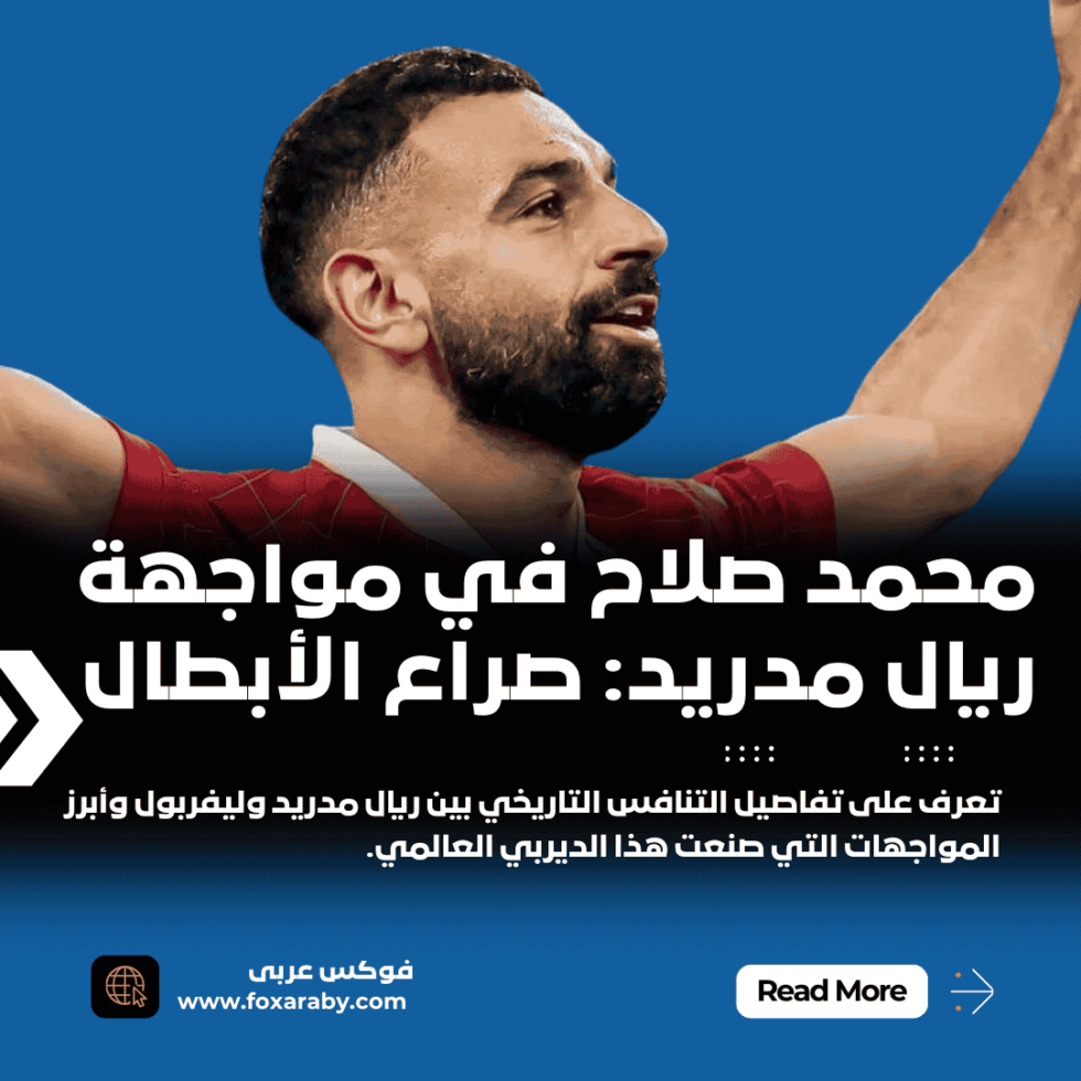 مباراة ريال مدريد وليفربول تاريخ من التنافس الكروي الأسطوري