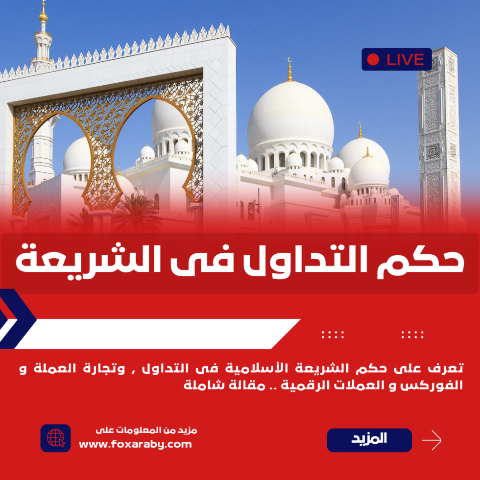 حكم التداول وفقًا للشريعة الإسلامية: نظرة شاملة 2 حكم التداول وفقًا للشريعة الإسلامية