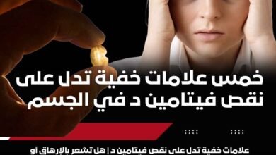 خمس علامات خفية تدل على نقص فيتامين د في الجسم