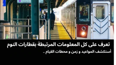 أسعار تذاكر قطارات النوم من القاهرة إلى أسوان