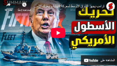 ترامب يجهز الشرق الأوسط لمعركة النهاية