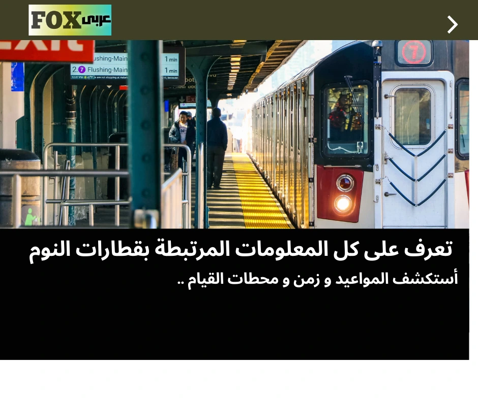 كل ما تريد معرفته عن قطارات النوم في مصر وكيفية الحجز