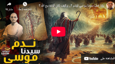 ماذا فعل سيدنا موسى ليندم؟ وكيف كان لقاؤه بالله؟