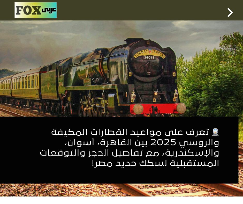 مواعيد القطارات المكيفة والروسي 2025 على خط الصعيد والإسكندرية 1 مواعيد القطارات المكيفة والروسي 2025