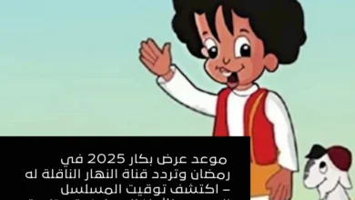 موعد عرض مسلسل بكار 2025
