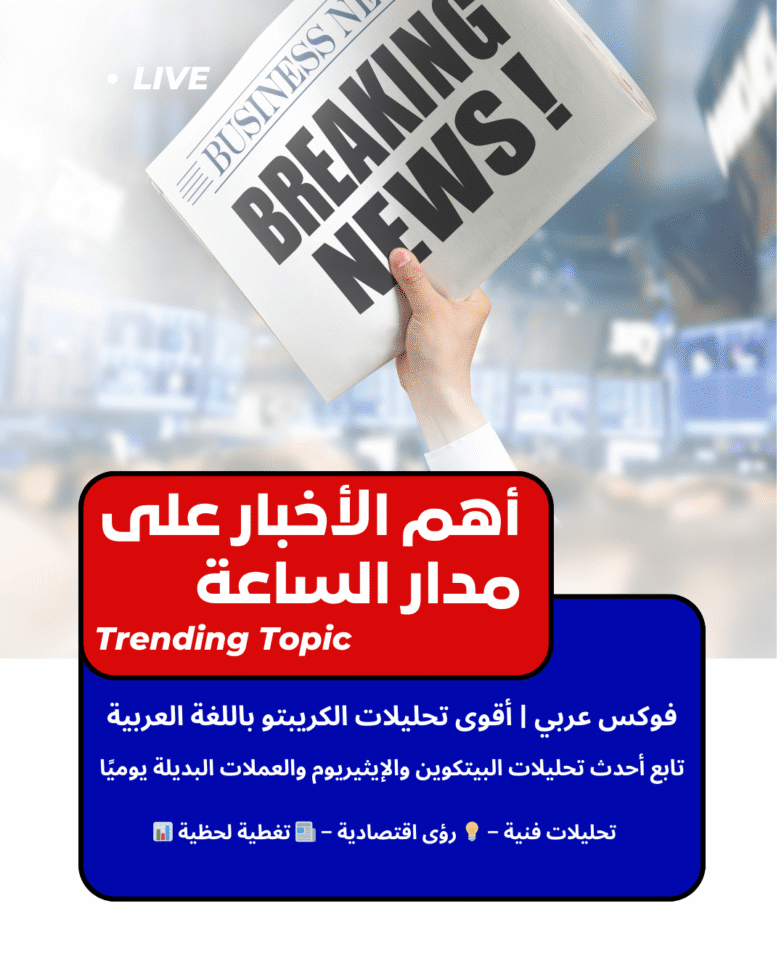 أهم الأخبار على مدار من فوكس عربى الساعة min