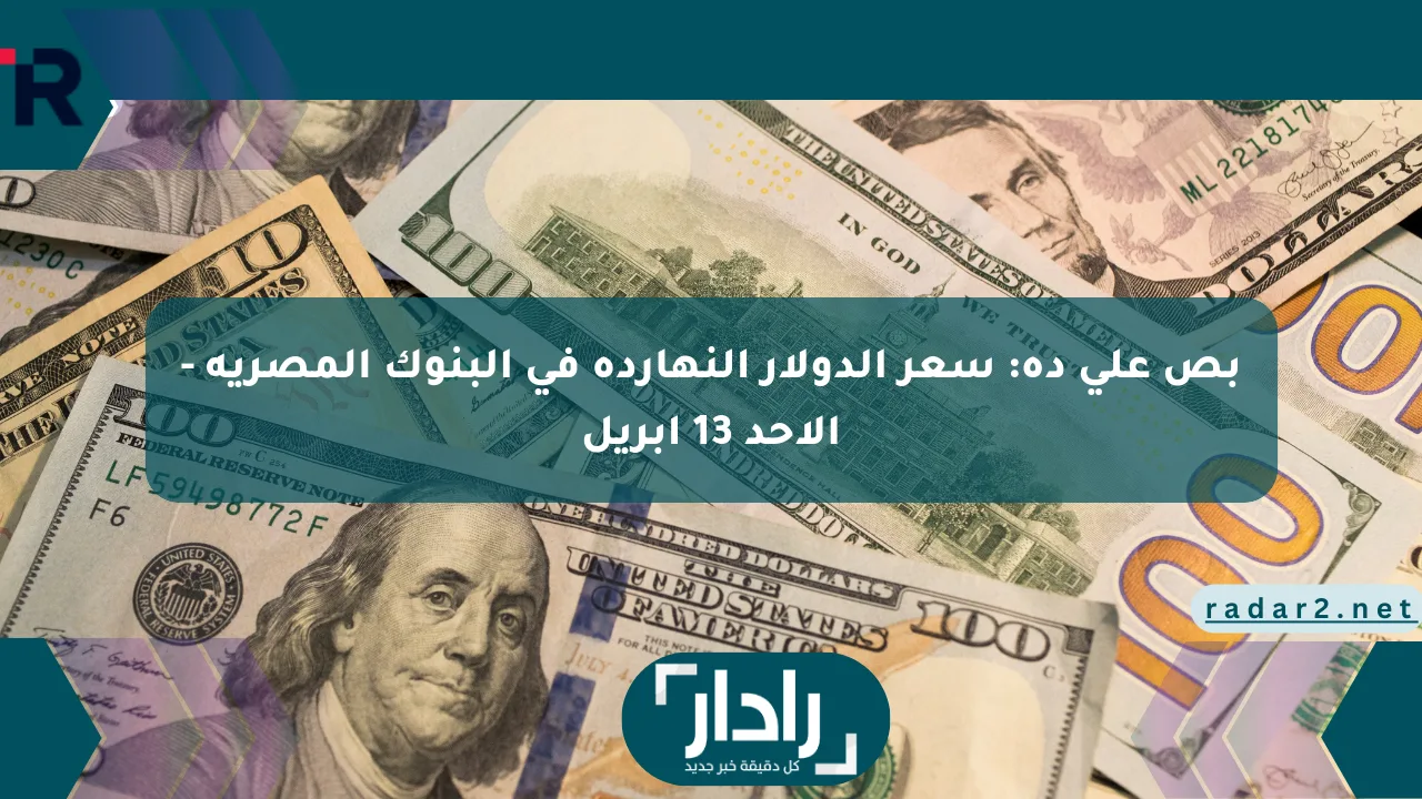 بص20على20ده20سعر20الدولار20النهاردة20في20البنوك20المصرية20 20الأحد201320أبريل png
