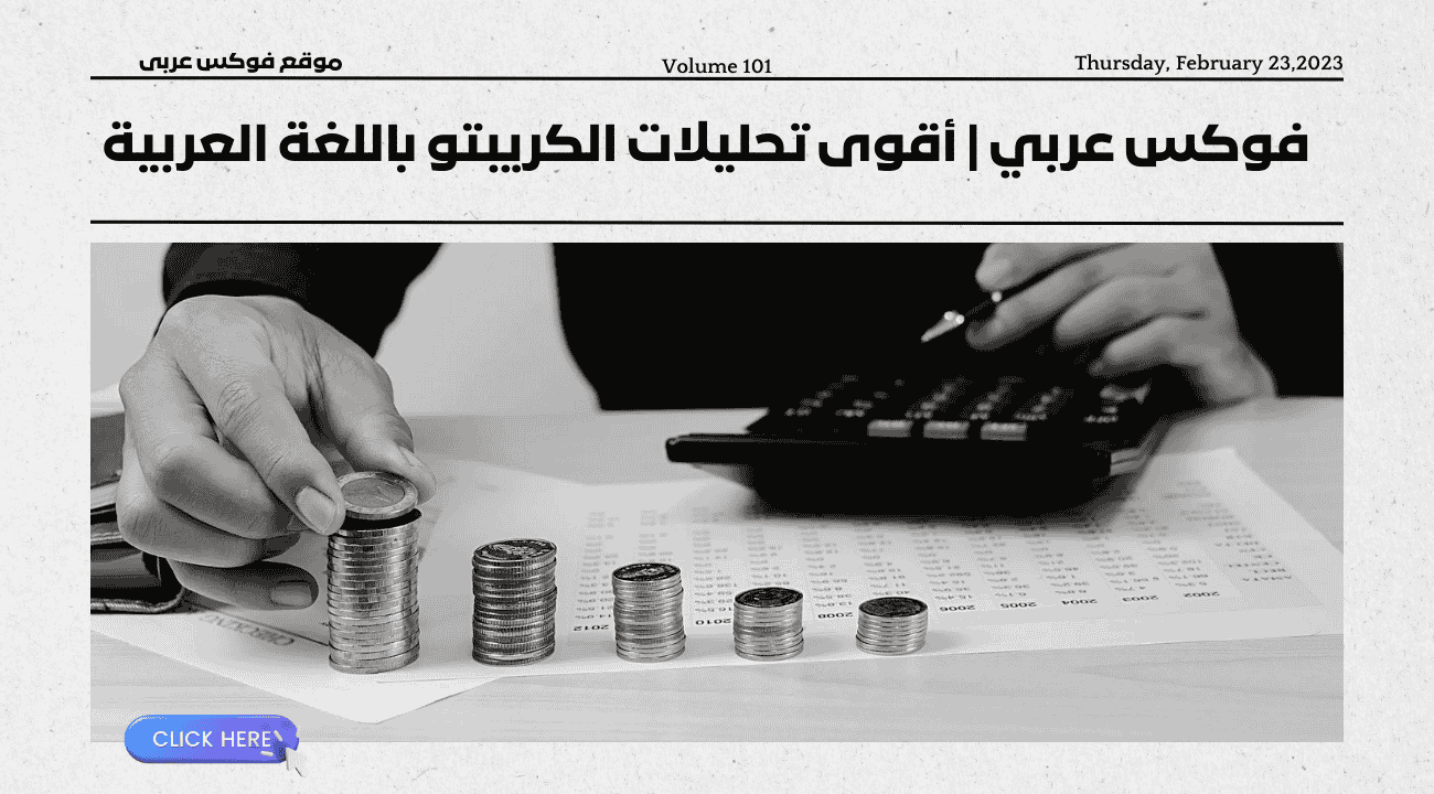 تفسير حلمى اونلاين : افضل مفسر أحلام على الأنترنت 2 فوكس عربى - العملات المشفرة - الكربتو - البيتكوين